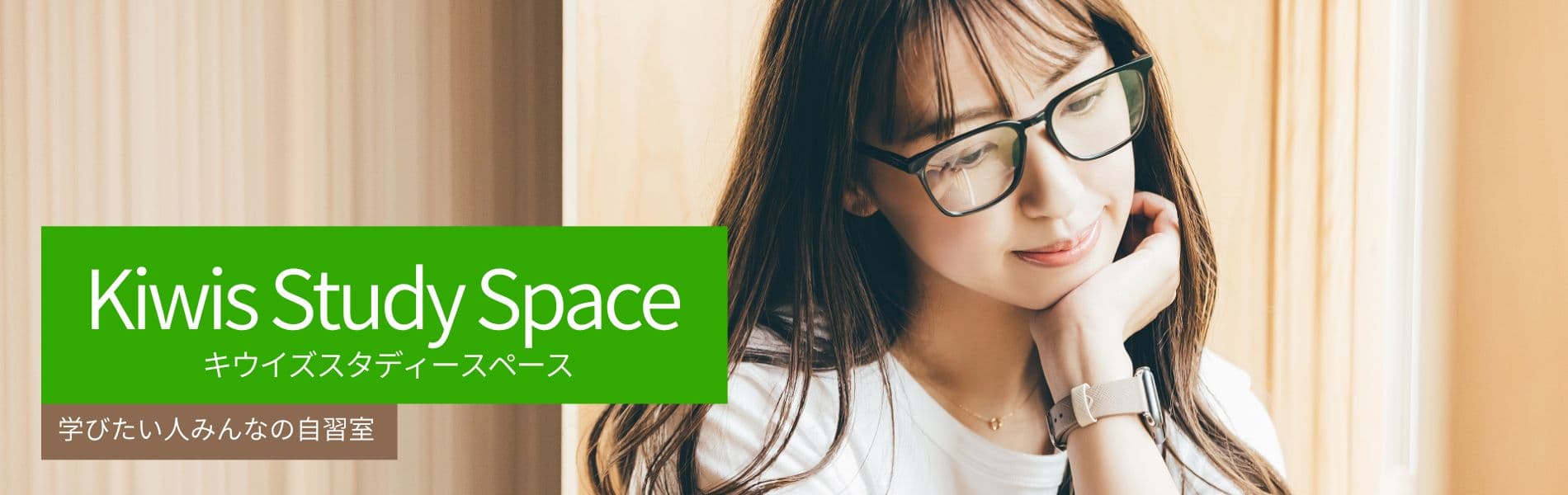Kiwis Study Spaceの外観・内観