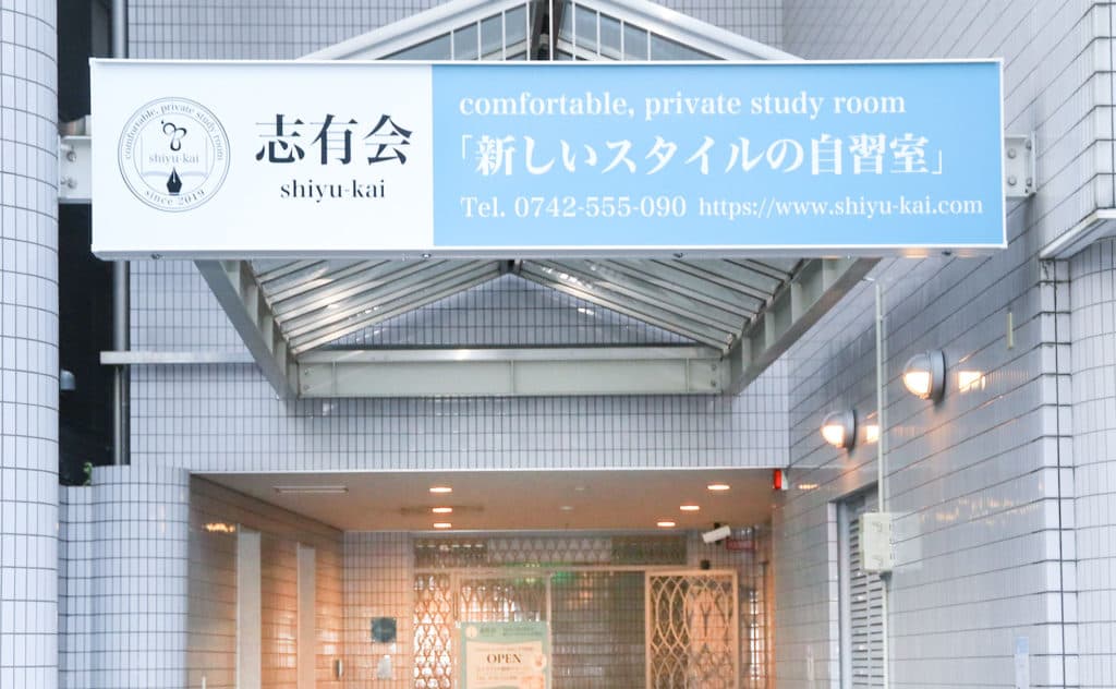 志有会‐shiyu‐kai‐自習室の外観・内観写真